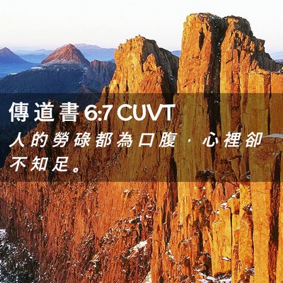 Picture 02 - 傳 道 書 6:7 CUVT - 人 的 勞 碌 都 為 口 腹 ， 心 裡 卻 - Bible Verse Picture