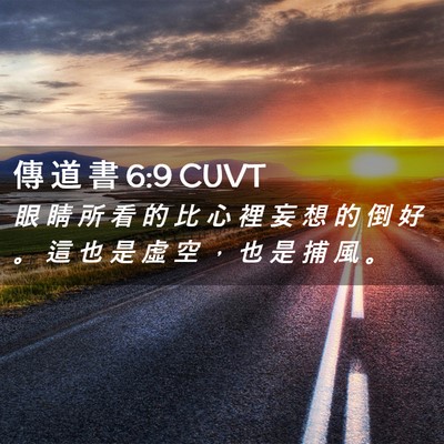 Picture 02 - 傳 道 書 6:9 CUVT - 眼 睛 所 看 的 比 心 裡 妄 想 的 倒 - Bible Verse Picture