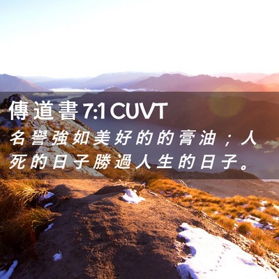 Picture 02 - 傳 道 書 7:1 CUVT - 名 譽 強 如 美 好 的 的 膏 油 ； 人 - Bible Verse Picture