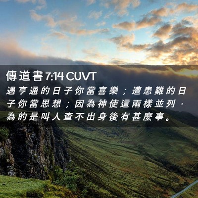 Picture 02 - 傳 道 書 7:14 CUVT - 遇 亨 通 的 日 子 你 當 喜 樂 ； 遭 - Bible Verse Picture