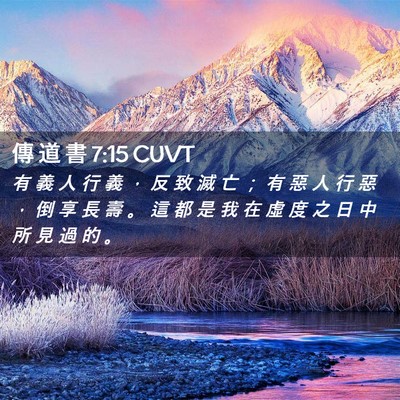 Picture 02 - 傳 道 書 7:15 CUVT - 有 義 人 行 義 ， 反 致 滅 亡 ； 有 - Bible Verse Picture