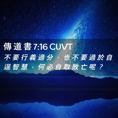 Picture 02 - 傳 道 書 7:16 CUVT - 不 要 行 義 過 分 ， 也 不 要 過 於 - Bible Verse Picture