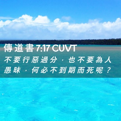 Picture 02 - 傳 道 書 7:17 CUVT - 不 要 行 惡 過 分 ， 也 不 要 為 人 - Bible Verse Picture