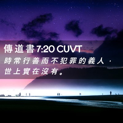 Picture 02 - 傳 道 書 7:20 CUVT - 時 常 行 善 而 不 犯 罪 的 義 人 ， - Bible Verse Picture