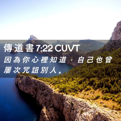 Picture 02 - 傳 道 書 7:22 CUVT - 因 為 你 心 裡 知 道 ， 自 己 也 曾 - Bible Verse Picture