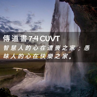 Picture 02 - 傳 道 書 7:4 CUVT - 智 慧 人 的 心 在 遭 喪 之 家 ； 愚 - Bible Verse Picture