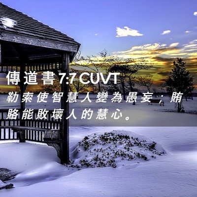Picture 02 - 傳 道 書 7:7 CUVT - 勒 索 使 智 慧 人 變 為 愚 妄 ； 賄 - Bible Verse Picture