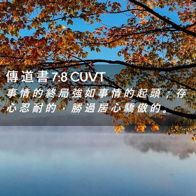 Picture 02 - 傳 道 書 7:8 CUVT - 事 情 的 終 局 強 如 事 情 的 起 頭 - Bible Verse Picture
