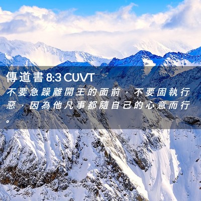Picture 02 - 傳 道 書 8:3 CUVT - 不 要 急 躁 離 開 王 的 面 前 ， 不 - Bible Verse Picture