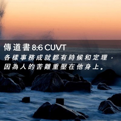 Picture 02 - 傳 道 書 8:6 CUVT - 各 樣 事 務 成 就 都 有 時 候 和 定 - Bible Verse Picture