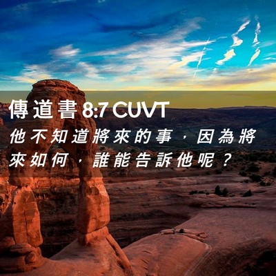 Picture 02 - 傳 道 書 8:7 CUVT - 他 不 知 道 將 來 的 事 ， 因 為 將 - Bible Verse Picture