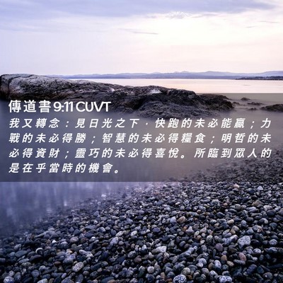 Picture 02 - 傳 道 書 9:11 CUVT - 我 又 轉 念 ： 見 日 光 之 下 ， 快 - Bible Verse Picture