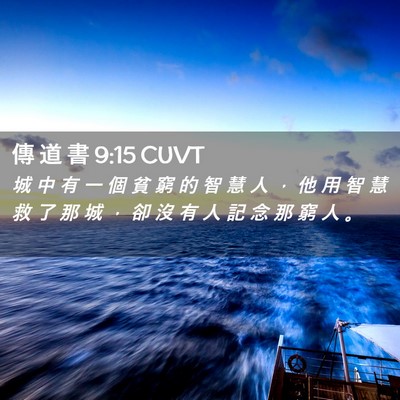 Picture 02 - 傳 道 書 9:15 CUVT - 城 中 有 一 個 貧 窮 的 智 慧 人 ， - Bible Verse Picture