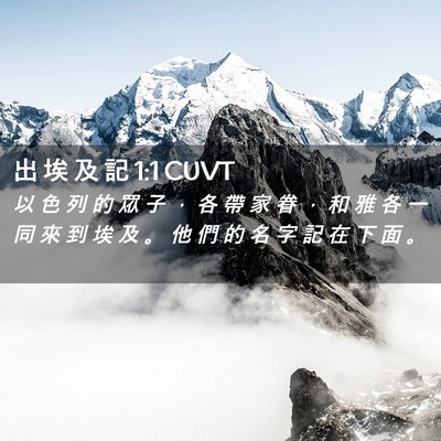 Picture 02 - 出 埃 及 記 1:1 CUVT - 以 色 列 的 眾 子 ， 各 帶 家 眷 ， - Bible Verse Picture
