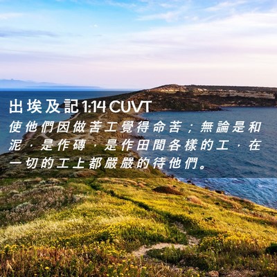 Picture 02 - 出 埃 及 記 1:14 CUVT - 使 他 們 因 做 苦 工 覺 得 命 苦 ； - Bible Verse Picture