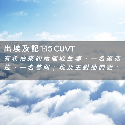 Picture 02 - 出 埃 及 記 1:15 CUVT - 有 希 伯 來 的 兩 個 收 生 婆 ， 一 - Bible Verse Picture
