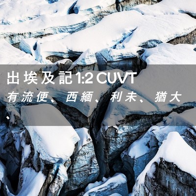 Picture 02 - 出 埃 及 記 1:2 CUVT - 有 流 便 、 西 緬 、 利 未 、 猶 大 - Bible Verse Picture
