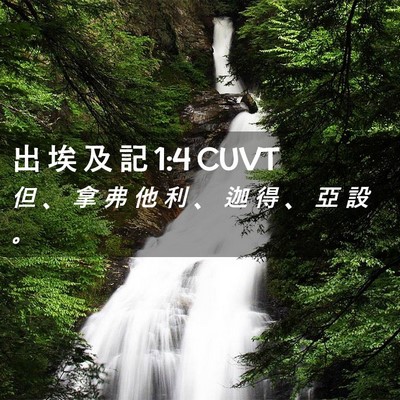 Picture 02 - 出 埃 及 記 1:4 CUVT - 但 、 拿 弗 他 利 、 迦 得 、 亞 設 - Bible Verse Picture