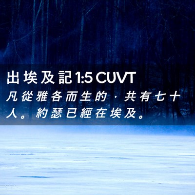 Picture 02 - 出 埃 及 記 1:5 CUVT - 凡 從 雅 各 而 生 的 ， 共 有 七 十 - Bible Verse Picture