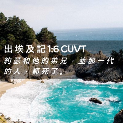 Picture 02 - 出 埃 及 記 1:6 CUVT - 約 瑟 和 他 的 弟 兄 ， 並 那 一 代 - Bible Verse Picture