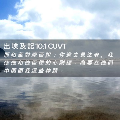 Picture 02 - 出 埃 及 記 10:1 CUVT - 耶 和 華 對 摩 西 說 ： 你 進 去 見 - Bible Verse Picture