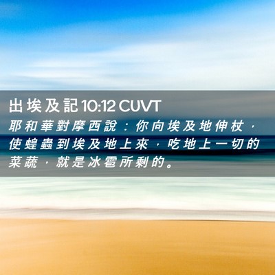 Picture 02 - 出 埃 及 記 10:12 CUVT - 耶 和 華 對 摩 西 說 ： 你 向 埃 及 - Bible Verse Picture