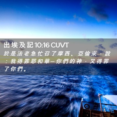 Picture 02 - 出 埃 及 記 10:16 CUVT - 於 是 法 老 急 忙 召 了 摩 西 、 亞 - Bible Verse Picture