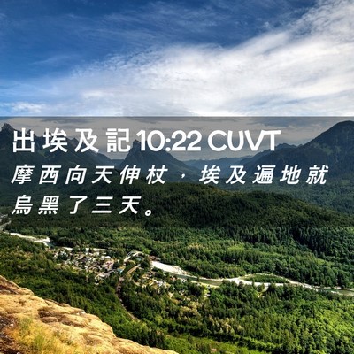 Picture 02 - 出 埃 及 記 10:22 CUVT - 摩 西 向 天 伸 杖 ， 埃 及 遍 地 就 - Bible Verse Picture