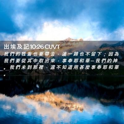 Picture 02 - 出 埃 及 記 10:26 CUVT - 我 們 的 牲 畜 也 要 帶 去 ， 連 一 - Bible Verse Picture