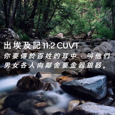 Picture 02 - 出 埃 及 記 11:2 CUVT - 你 要 傳 於 百 姓 的 耳 中 ， 叫 他 - Bible Verse Picture