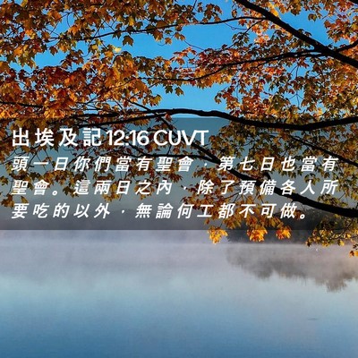 Picture 02 - 出 埃 及 記 12:16 CUVT - 頭 一 日 你 們 當 有 聖 會 ， 第 七 - Bible Verse Picture
