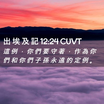 Picture 02 - 出 埃 及 記 12:24 CUVT - 這 例 ， 你 們 要 守 著 ， 作 為 你 - Bible Verse Picture