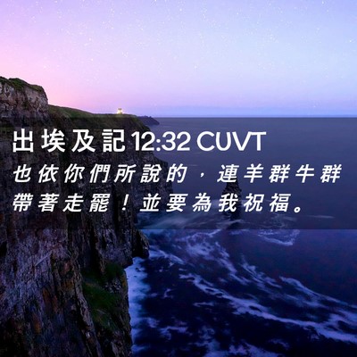 Picture 02 - 出 埃 及 記 12:32 CUVT - 也 依 你 們 所 說 的 ， 連 羊 群 牛 - Bible Verse Picture