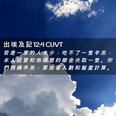 Picture 02 - 出 埃 及 記 12:4 CUVT - 若 是 一 家 的 人 太 少 ， 吃 不 了 - Bible Verse Picture