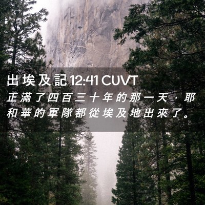 Picture 02 - 出 埃 及 記 12:41 CUVT - 正 滿 了 四 百 三 十 年 的 那 一 天 - Bible Verse Picture