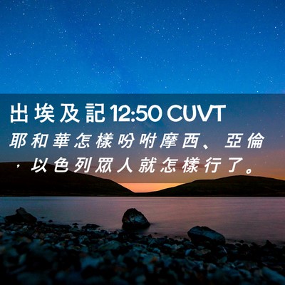 Picture 02 - 出 埃 及 記 12:50 CUVT - 耶 和 華 怎 樣 吩 咐 摩 西 、 亞 倫 - Bible Verse Picture