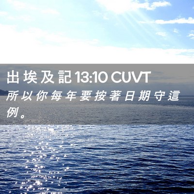 Picture 02 - 出 埃 及 記 13:10 CUVT - 所 以 你 每 年 要 按 著 日 期 守 這 - Bible Verse Picture