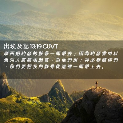 Picture 02 - 出 埃 及 記 13:19 CUVT - 摩 西 把 約 瑟 的 骸 骨 一 同 帶 去 - Bible Verse Picture