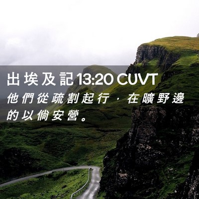 Picture 02 - 出 埃 及 記 13:20 CUVT - 他 們 從 疏 割 起 行 ， 在 曠 野 邊 - Bible Verse Picture