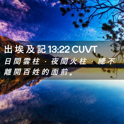 Picture 02 - 出 埃 及 記 13:22 CUVT - 日 間 雲 柱 ， 夜 間 火 柱 ， 總 不 - Bible Verse Picture