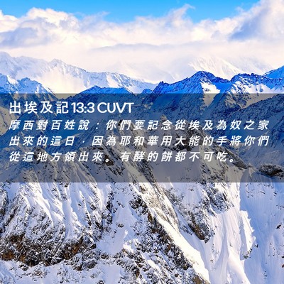 Picture 02 - 出 埃 及 記 13:3 CUVT - 摩 西 對 百 姓 說 ： 你 們 要 記 念 - Bible Verse Picture