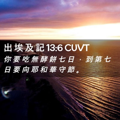 Picture 02 - 出 埃 及 記 13:6 CUVT - 你 要 吃 無 酵 餅 七 日 ， 到 第 七 - Bible Verse Picture
