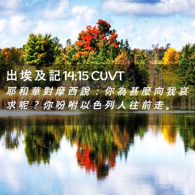 Picture 02 - 出 埃 及 記 14:15 CUVT - 耶 和 華 對 摩 西 說 ： 你 為 甚 麼 - Bible Verse Picture
