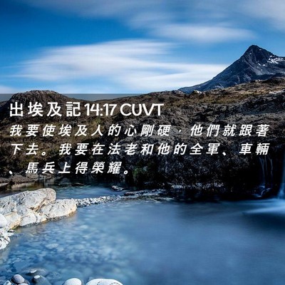 Picture 02 - 出 埃 及 記 14:17 CUVT - 我 要 使 埃 及 人 的 心 剛 硬 ， 他 - Bible Verse Picture