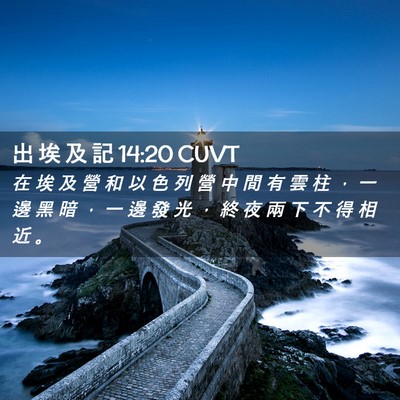 Picture 02 - 出 埃 及 記 14:20 CUVT - 在 埃 及 營 和 以 色 列 營 中 間 有 - Bible Verse Picture