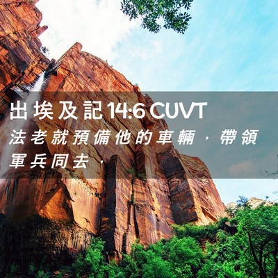 Picture 02 - 出 埃 及 記 14:6 CUVT - 法 老 就 預 備 他 的 車 輛 ， 帶 領 - Bible Verse Picture