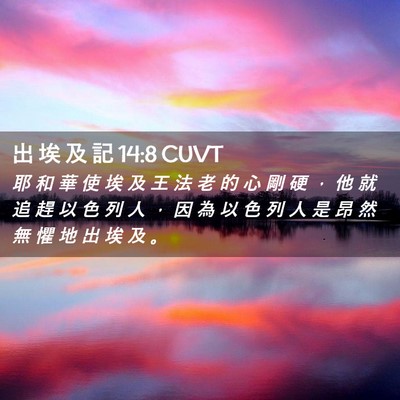 Picture 02 - 出 埃 及 記 14:8 CUVT - 耶 和 華 使 埃 及 王 法 老 的 心 剛 - Bible Verse Picture