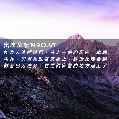 Picture 02 - 出 埃 及 記 14:9 CUVT - 埃 及 人 追 趕 他 們 ， 法 老 一 切 - Bible Verse Picture