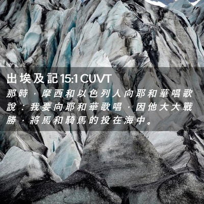 Picture 02 - 出 埃 及 記 15:1 CUVT - 那 時 ， 摩 西 和 以 色 列 人 向 耶 - Bible Verse Picture