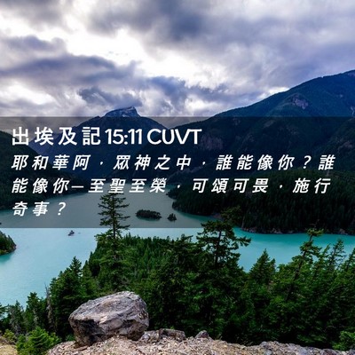 Picture 02 - 出 埃 及 記 15:11 CUVT - 耶 和 華 阿 ， 眾 神 之 中 ， 誰 能 - Bible Verse Picture